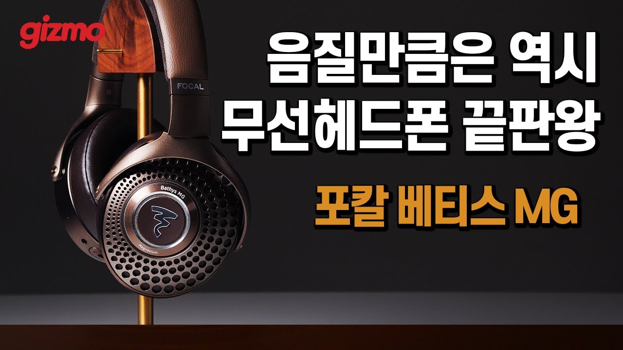 무선헤드폰에서 제대로 구현한 하이엔드 사운드. 포칼 베티스 MG 리뷰