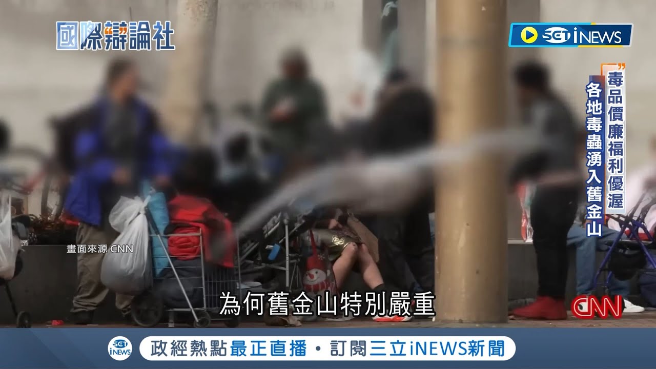 從閃耀到黯淡無光... 舊金山淪為犯罪天堂 滿城遊民毒品氾濫 染毒者母親震驚控訴 戒毒中心成遊樂場 居民企業紛紛外逃│【國際局勢】20230725│三立iNEWS