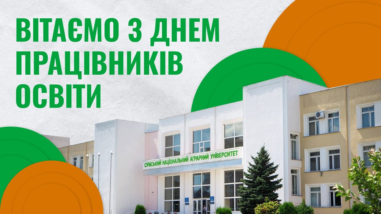 З Днем працівників освіти 2025 | Сумський національний аграрний університет (СНАУ)