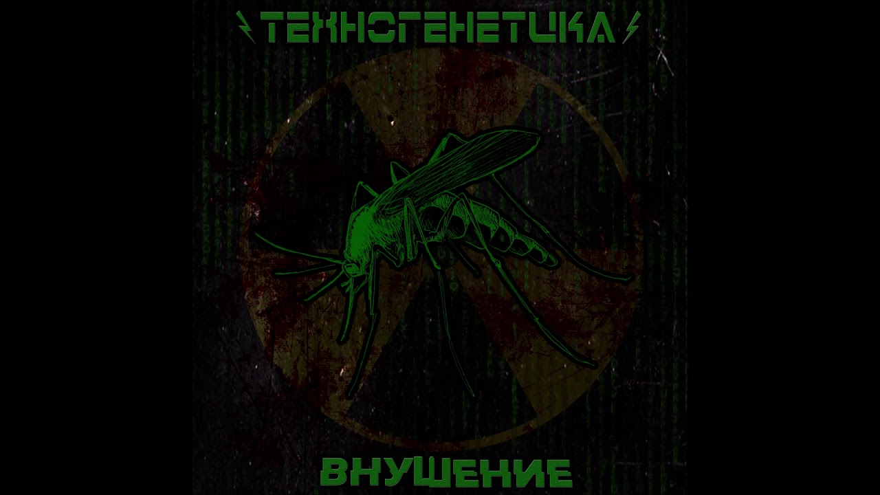 Техногенетика - Я Остаюсь Верить