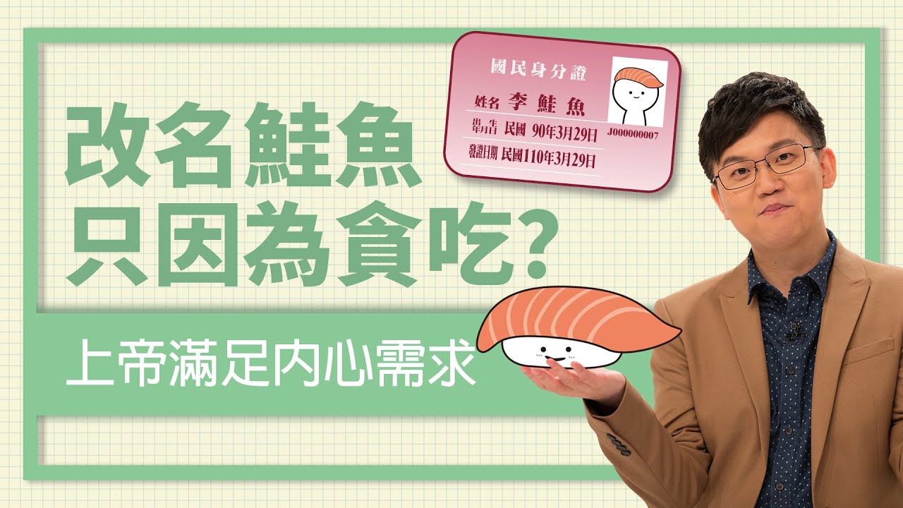 改名鮭魚只是因為貪吃？ ‖ 上帝在乎你的內心需求