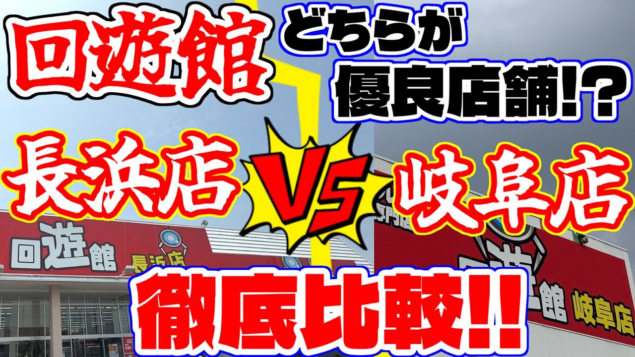 【対決】徹底比較!!回遊館どちらが優良店舗!?長浜店VS岐阜店（クレーンゲーム）
