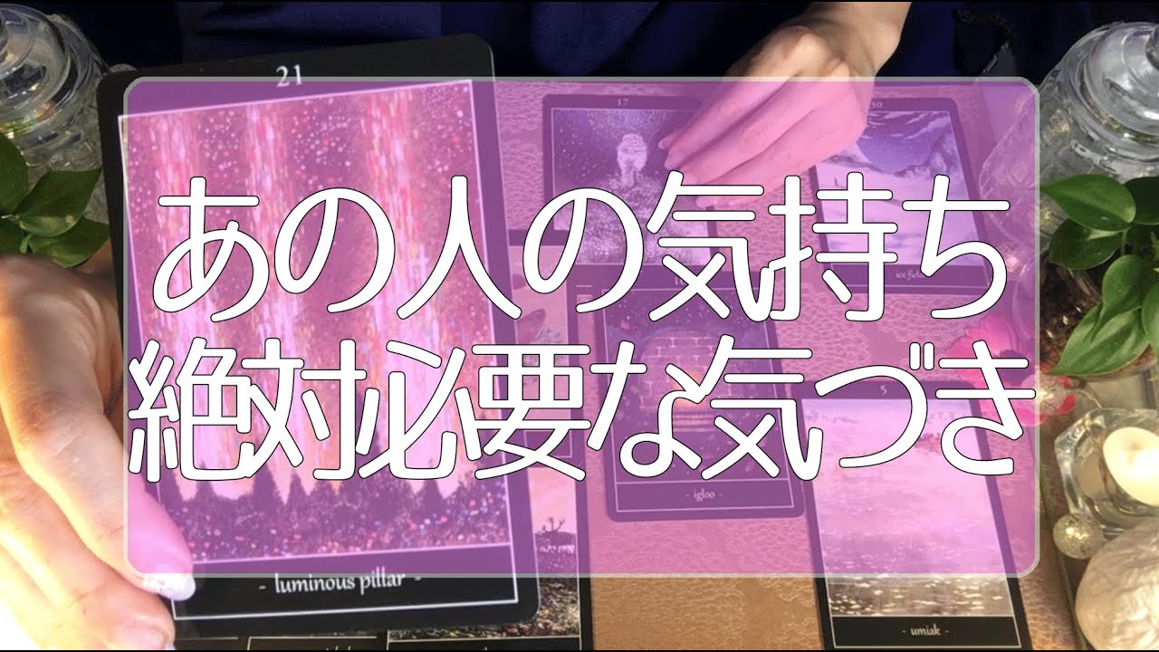 ガチの本音🤭💭あの人は私の事どう思っている？🤔💭お互いの本音＆願望＆必要な気づき💑🍀タロット占い💫オラクルカードリーディング🔮3択🔮