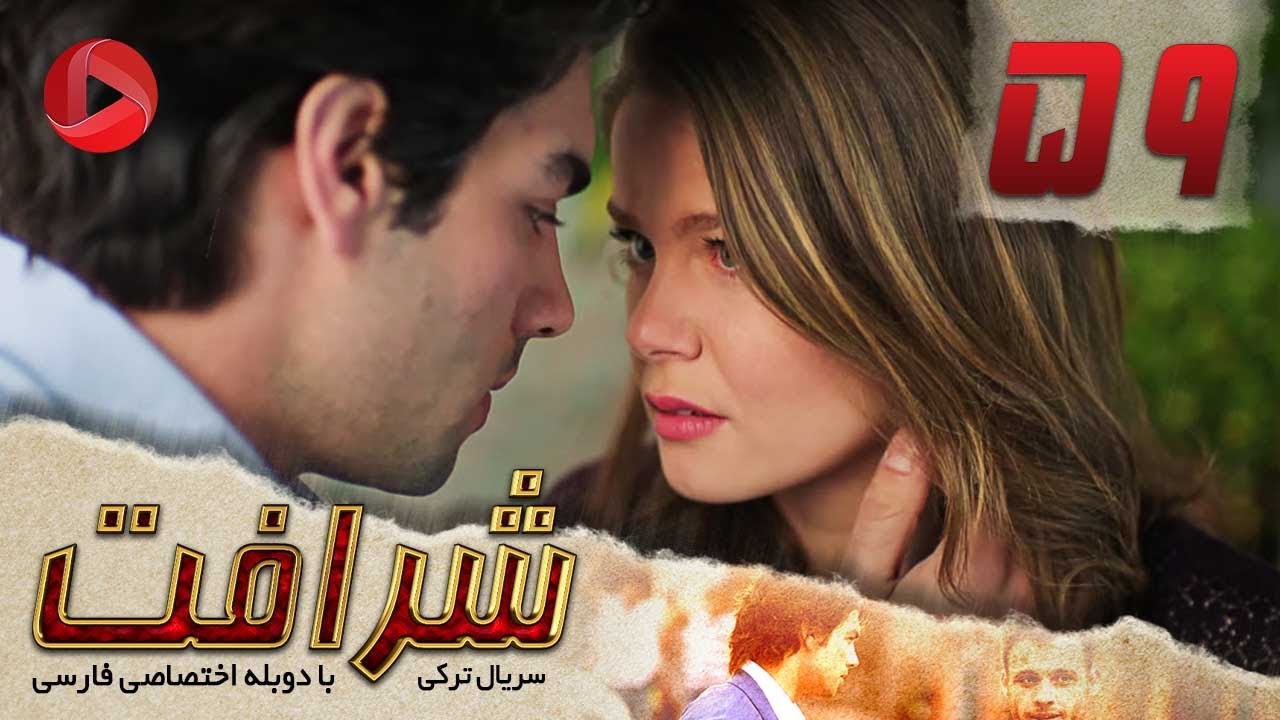 Sherafat - Episode 59 - سریال شرافت - قسمت 59 - دوبله فارسی