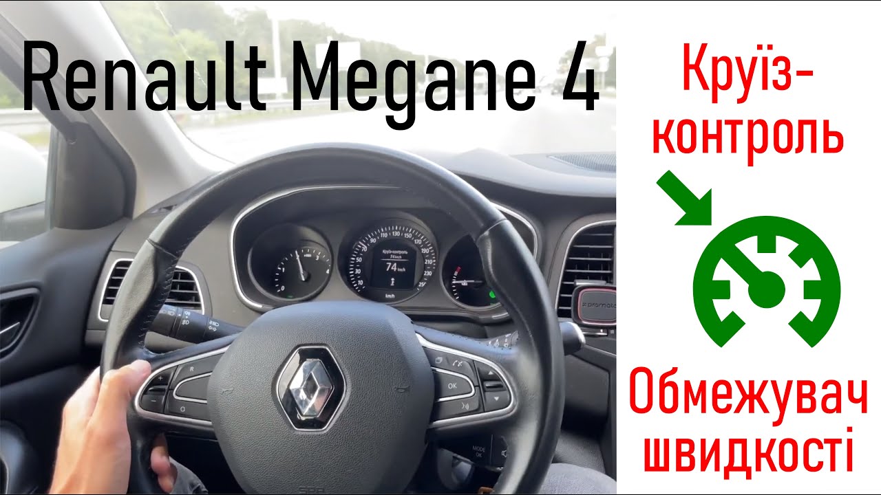 Круїз контроль Рено Меган 4 | Круиз контроль Renault Megane 4 | Обмежувач швидкості #Меган4
