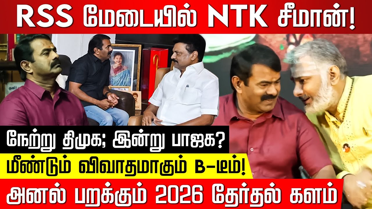 சீமானின் திட்டம்தான் என்ன? RSS மேடையில் NTK சீமான்! Seeman | NTK | RSS | Mk Stalin | NakkheeranTV