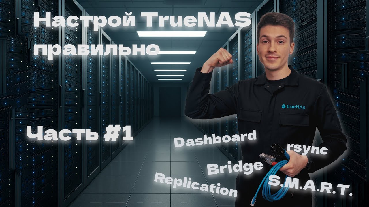 Базовая настройка TrueNAS: порядок, автоматизация и задел на будущее