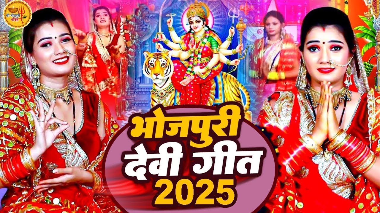 #न्यू देवी गीत 🌺 #जाग ए माई Durga Mata Bhajan 2025 | Bhojpuri devi geet | Durga puja navratri song
