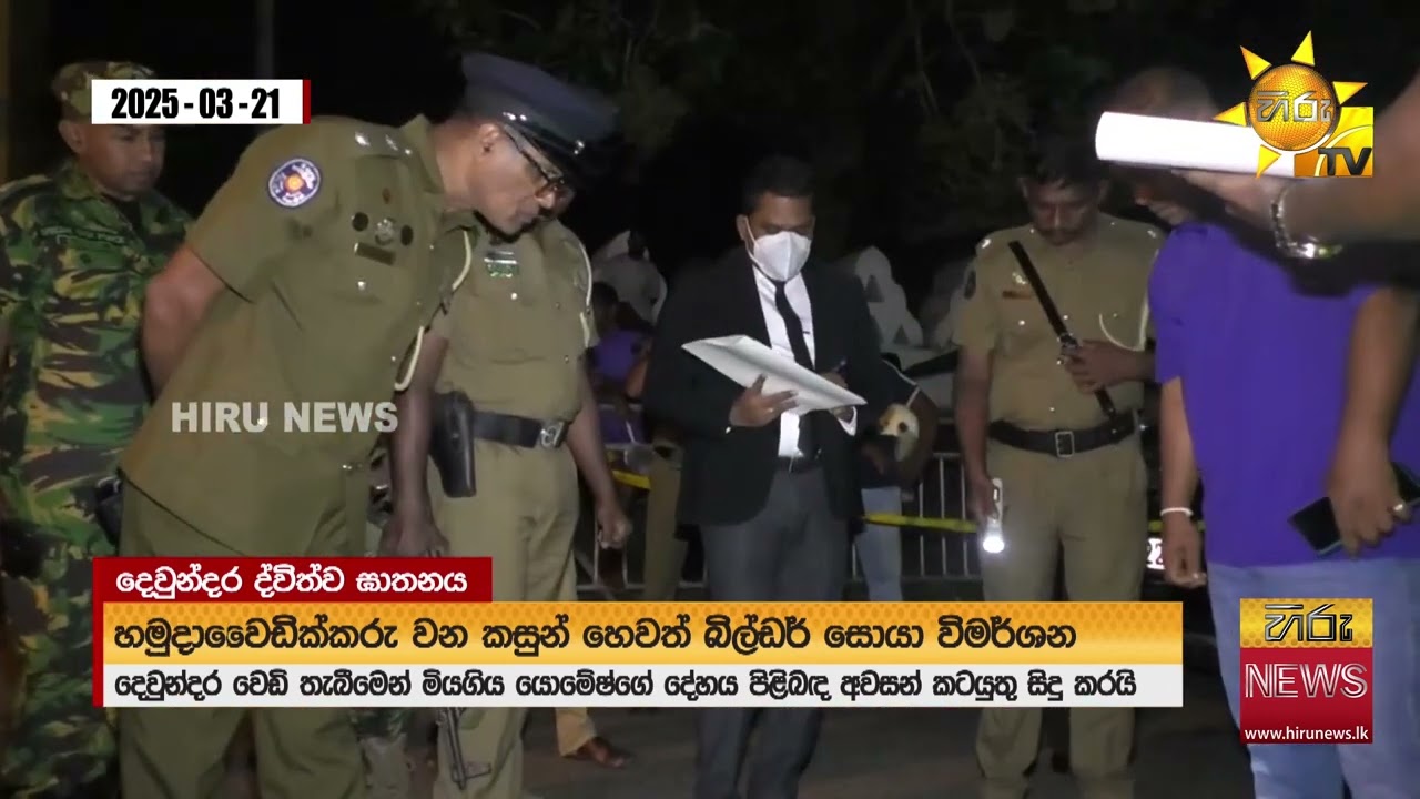 දෙහි බාලේ මල්ලි, 'බිල්ඩර්' අතේ යොමේෂ්ට එවපු මරණ සහතිකය - දෙවුන්දර වෙඩි වරුසාවේ රහස් රැසක් එළියට
