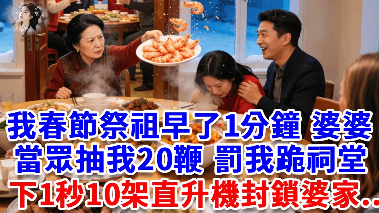 我春節祭祖早了1分鐘，婆婆當眾抽我20鞭，讓我罰我跪祠堂3天3夜，我沒鬧 果斷撥通了電話，下1秒10架直升機封鎖婆家：「大小姐，老爺到了！來接您回家！」#詩涵講故事#為人處世#生活經驗#情感故事#晚年