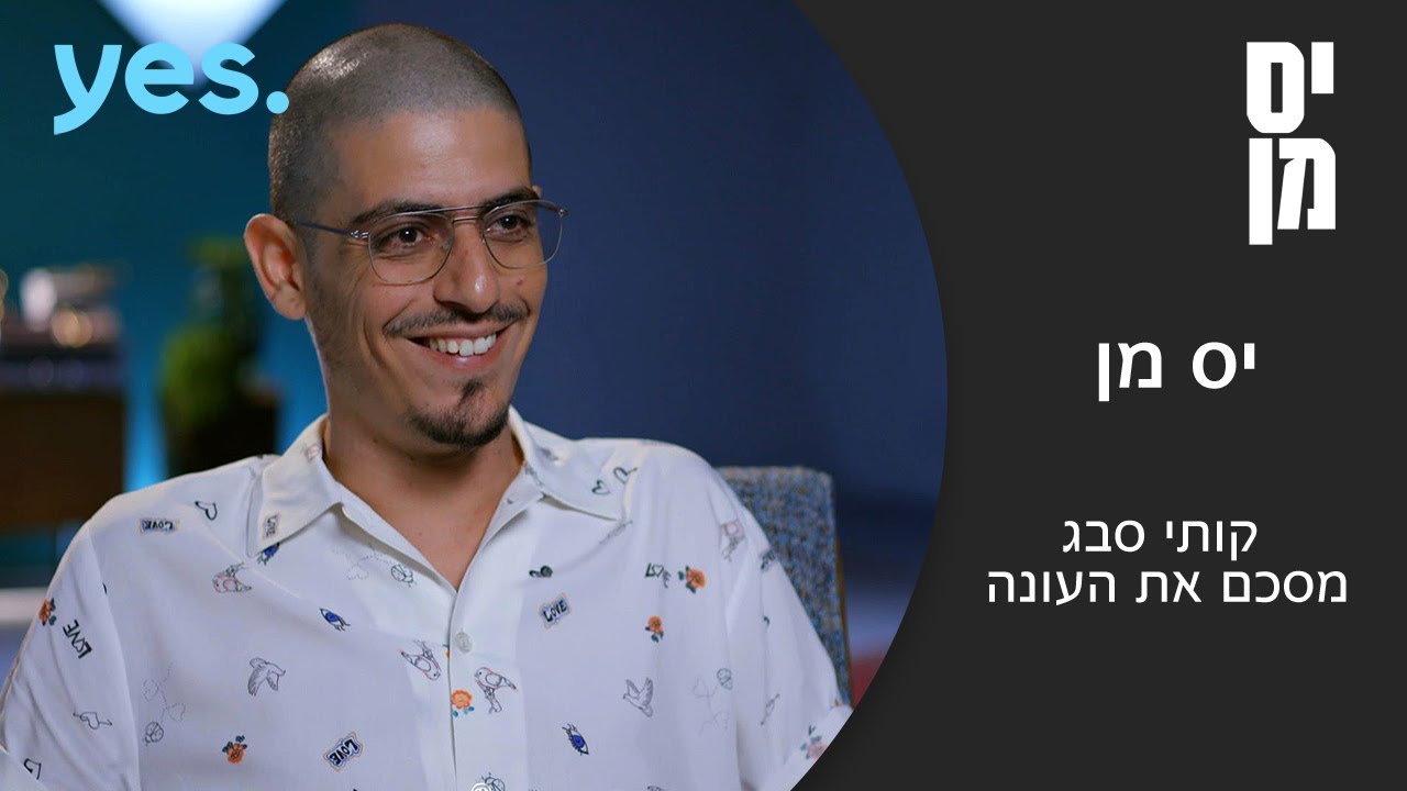 יס מן | סיכום העונה של קותי סבג