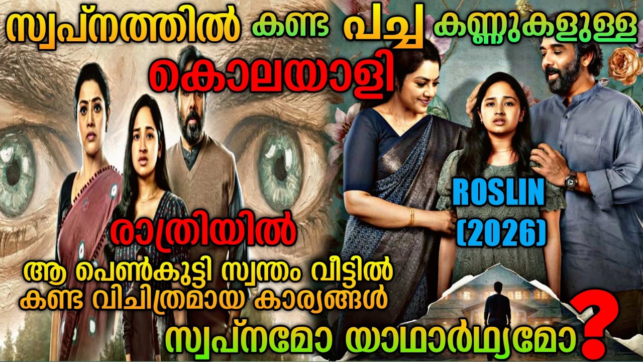 പച്ച കണ്ണുള്ള കൊലയാളി യഥാർഥ്യമോ സ്വപ്നമോ ❓Roslin(2026)Malayalam Series Explanation