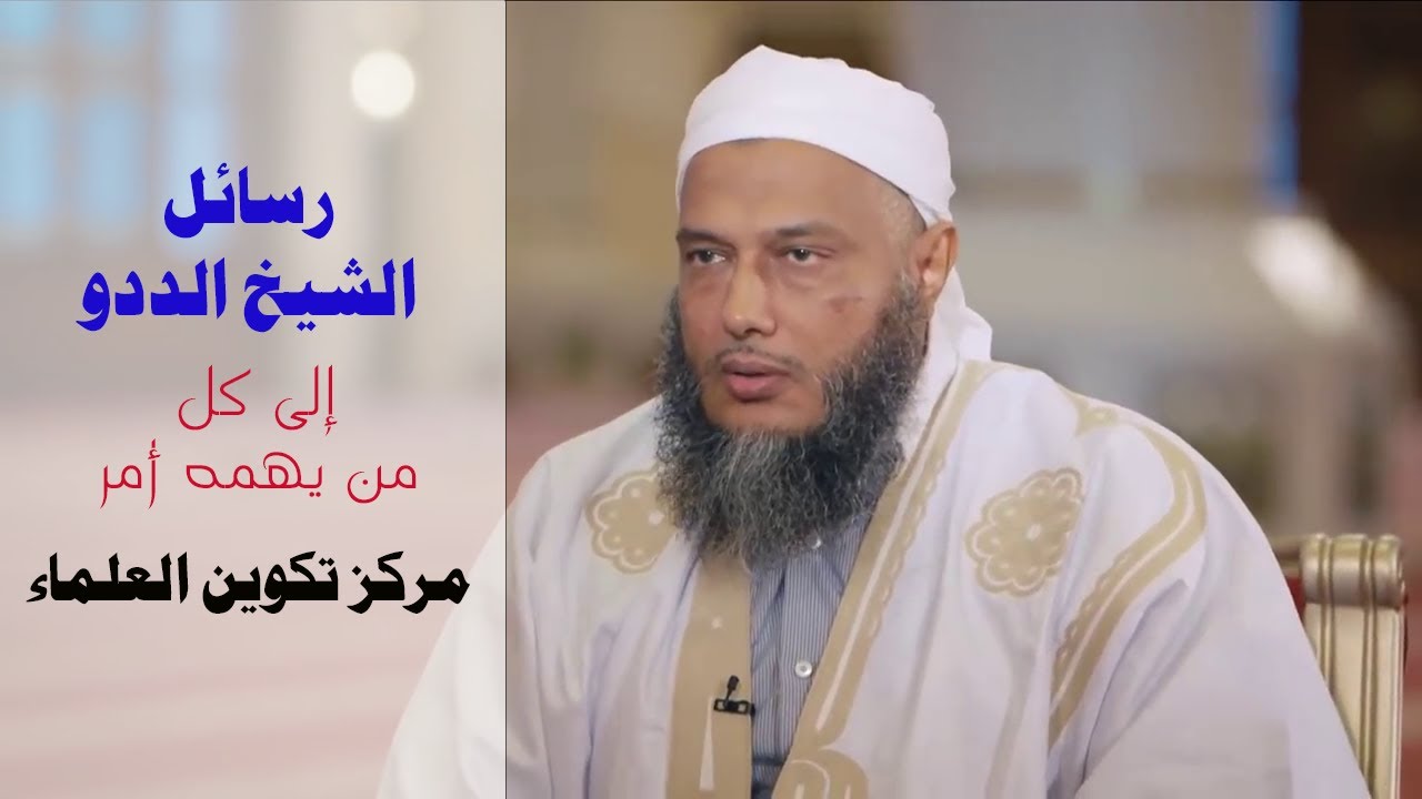#شارك | رسائل الشيخ الددو إلى كل من يهمه أمر مركز تكوين العلماء