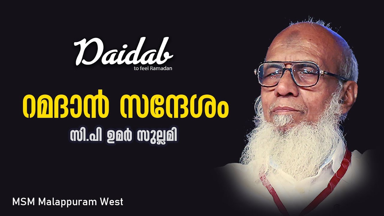 റമദാന്‍ സന്ദേശം 1 | CP Umar Sullami
