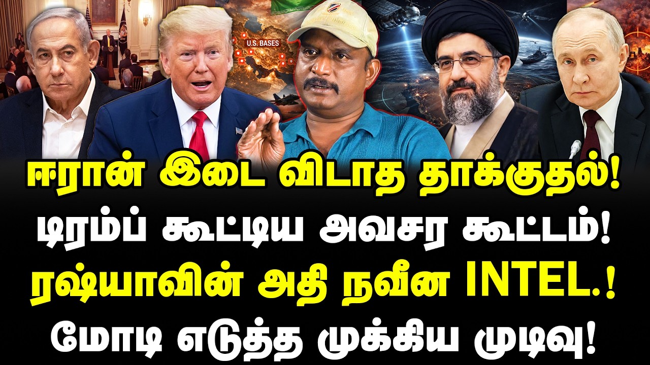 ஈரான் இடை விடாத தாக்குதல்! டிரம்ப் கூட்டிய அவசர கூட்டம்! ரஷ்யாவின் அதி நவீன INTEL.! Umapathy