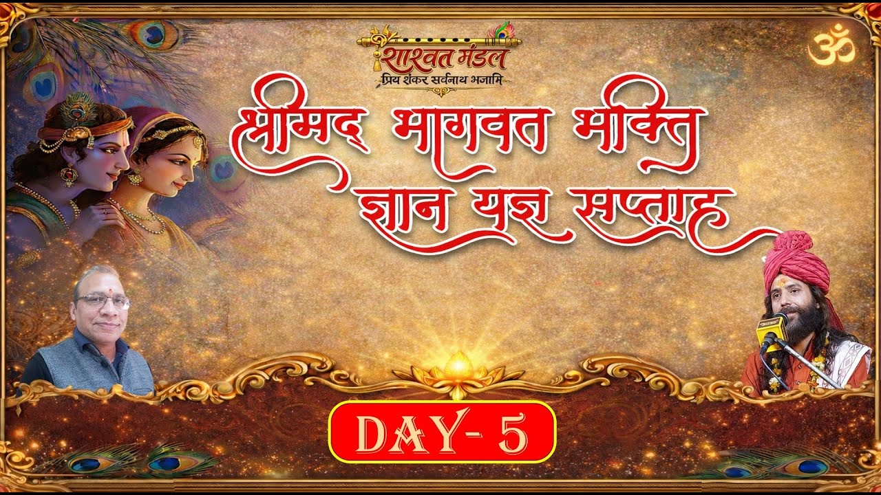 अमृतमयी श्रीमद भागवत भक्ति ज्ञान यज्ञ DAY-5 आचार्य रमन देव जी महाराज