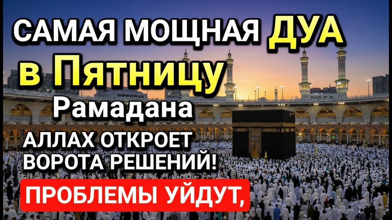 🕌 ПЯТНИЧНАЯ ДУА, КОТОРАЯ ПРИНОСИТ УСПЕХ И РИЗК! СЕКРЕТ БОГАТСТВА В ИСЛАМЕ 💎
