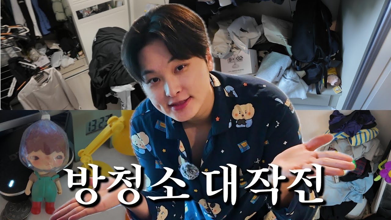미루고 미루다 드디어 정리합니다 [ 방청소 브이로그 / 대청소 / 자취생 / 룸투어 ]