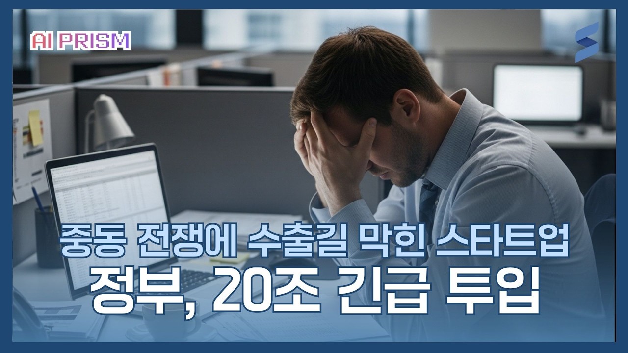 중동 전쟁, 스타트업 직격 🚨 AI는 기회 💡 [AI PRISM]