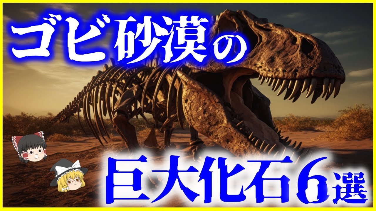 【ゆっくり解説】ゴビ砂漠で発見された「巨大恐竜」の化石6選を解説/恐竜の聖地から発見された化石とは？