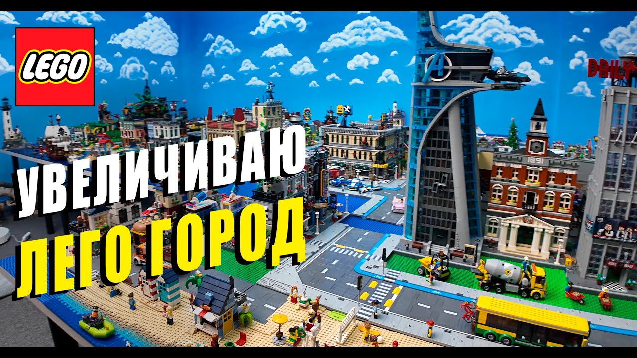 LegoVlog21 Увеличиваю Лего город. Большое обновление в кабинете!