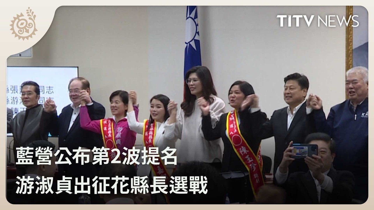 藍營公布第2波提名 游淑貞出征花縣長選戰｜每日熱點新聞｜原住民族電視台