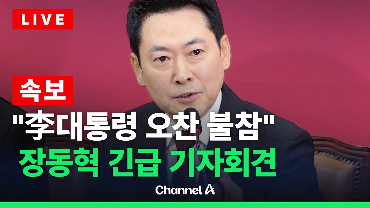 [🔴라이브를 켜라] 장동혁 