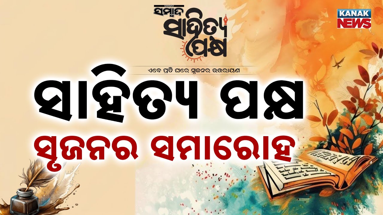 Sambad Sahitya Paksha 2nd Edition Begins | Jananpith Awardee Pratibha Ray Attends