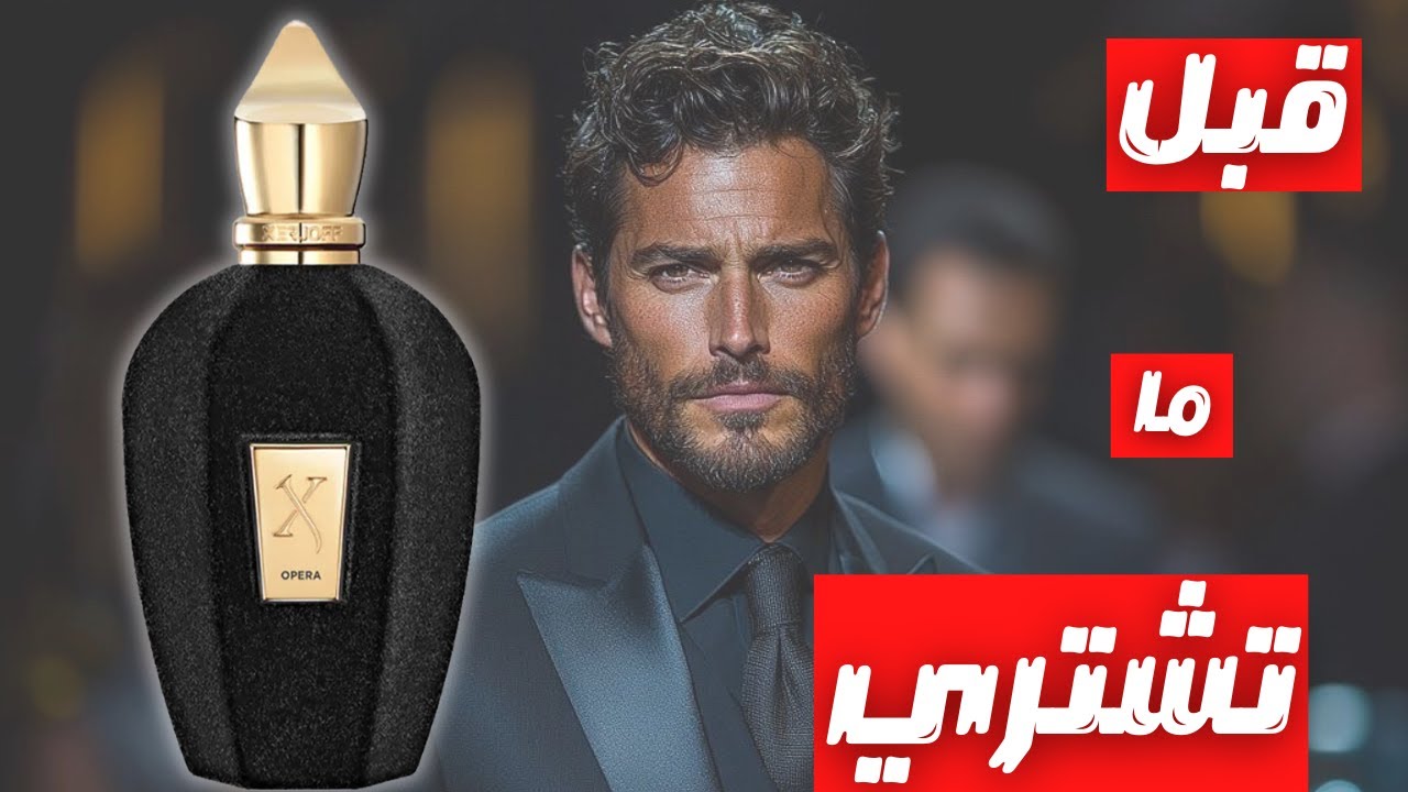 قبل ما تشتري عطر زيرجوف اوبيرا || Before You Buy Xerjoff Opera