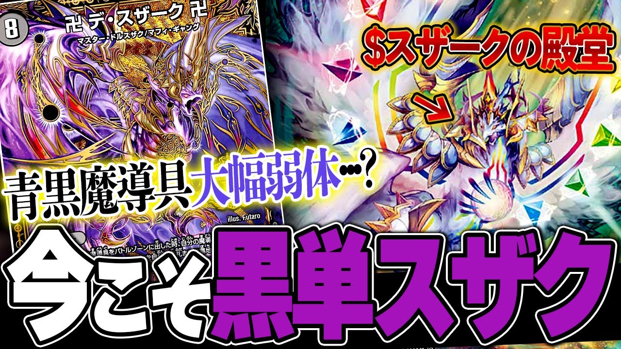 殿堂の影響で1周回って黒単デスザークの評価が上がりました【デュエマ/対戦動画】