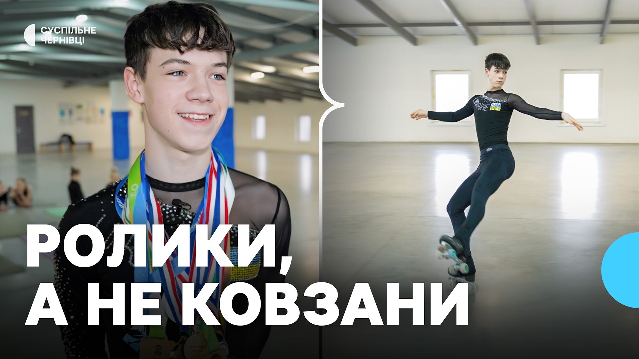 Ролики замість ковзанів: як у Чернівцях розвивають фігурне катання на роликах