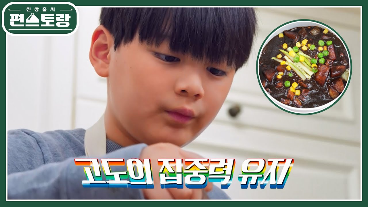 요리에 진심! 13세 꼬마 셰프 찬호의 역작★ 짜장쫄면 feat.연복 셰프의 팁 [신상출시 편스토랑/Fun-Staurant] | KBS 220610 방송