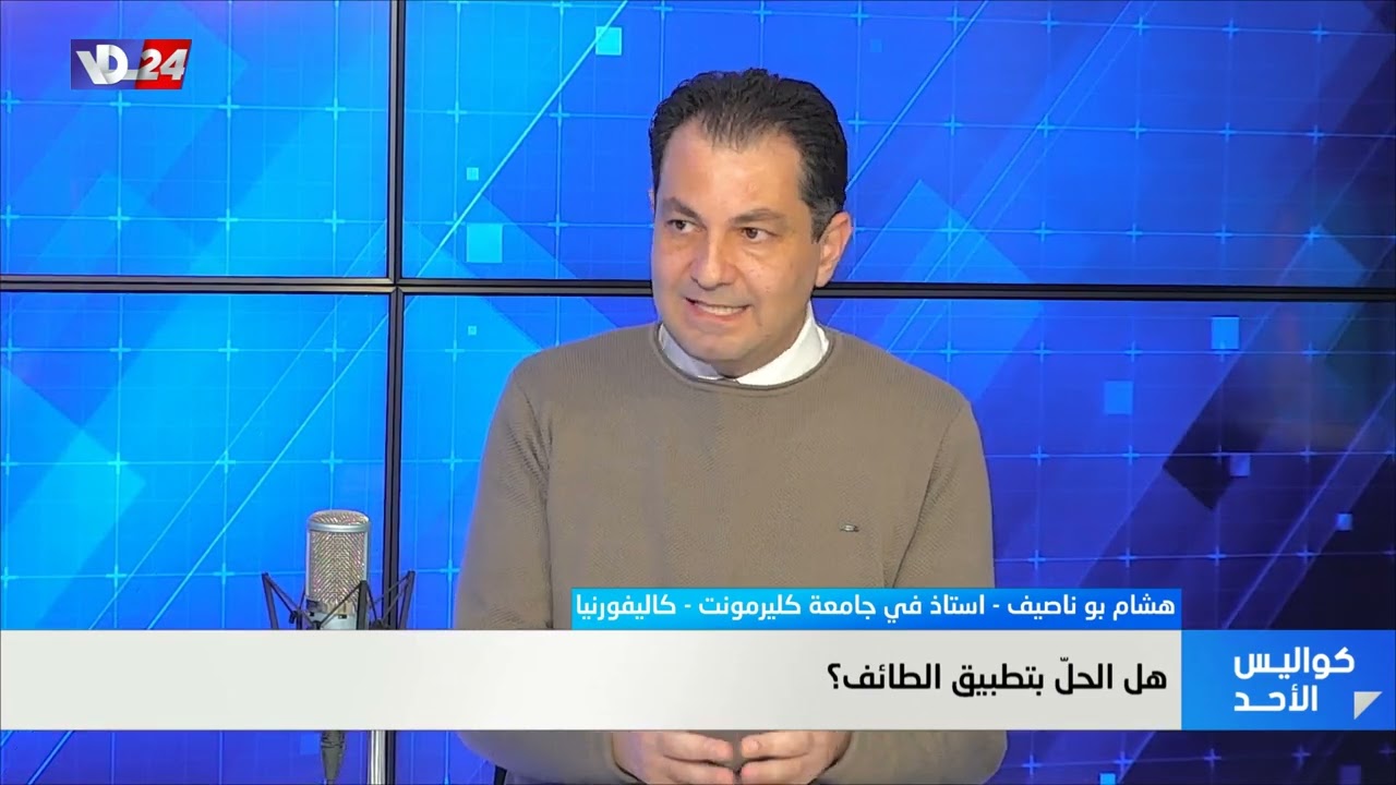 الاستاذ في جامعة كليرمونت – كاليفورنيا   هشام بو ناصيف في كواليس الأحد