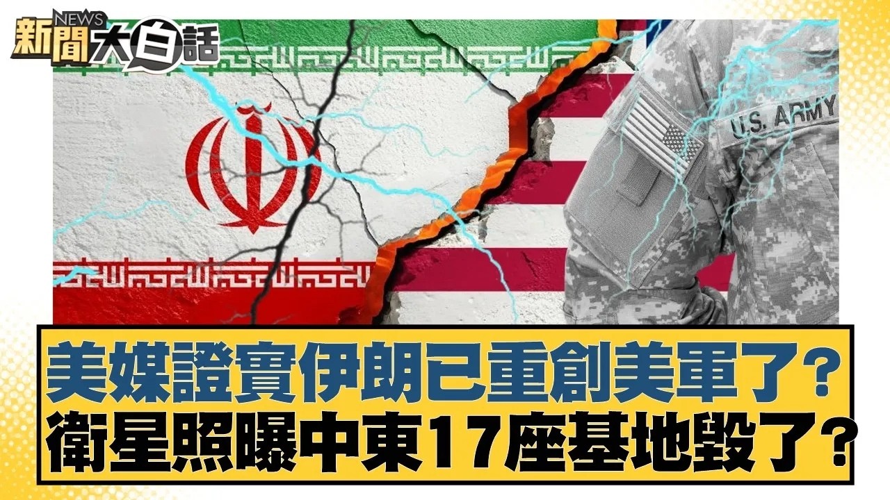 美媒證實伊朗已重創美軍了？衛星照曝中東17座基地毀了？【#新聞大白話】20260312｜#張延廷 #李勝峰 #聶建中