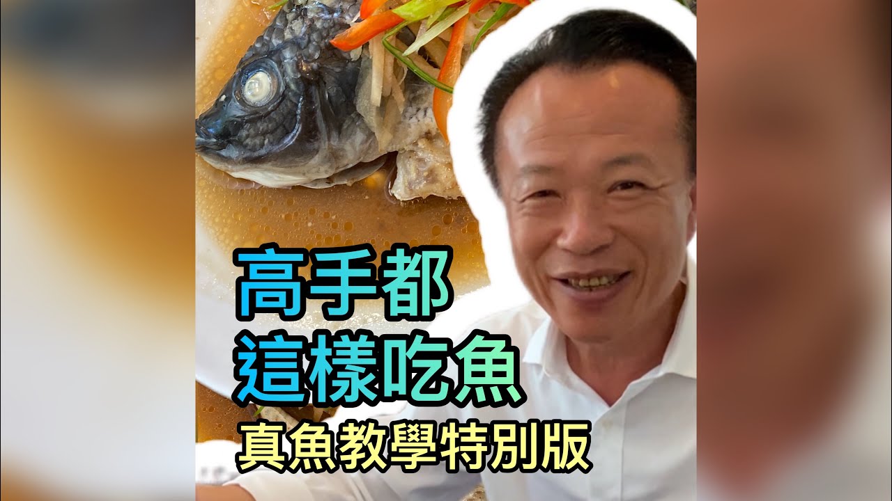 高手都這樣吃魚 第二集｜#翁章梁