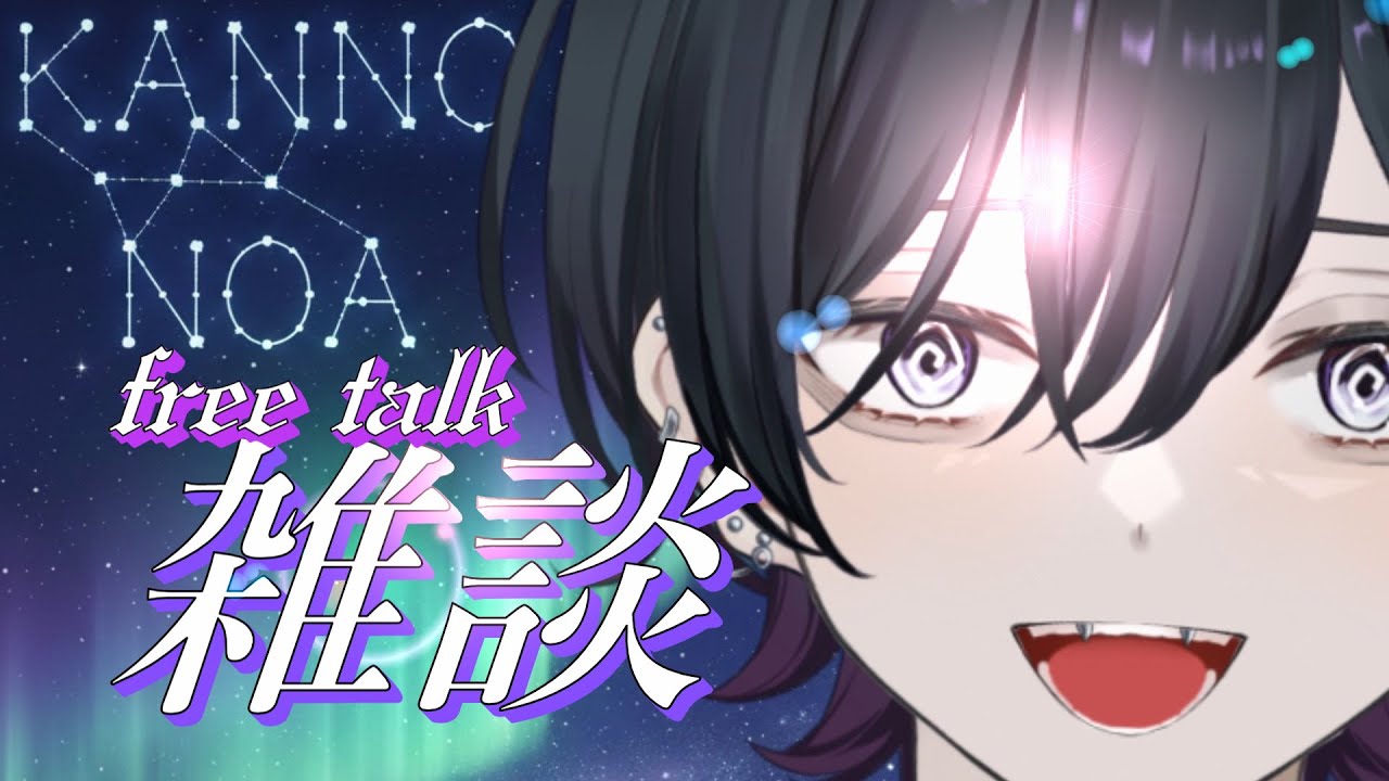 【雑談💬/#初見歓迎】🍻まだ明るいから真面目な話ね！【#男性vtuber】　#新人vtuber