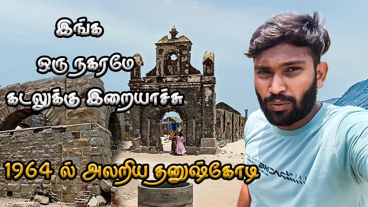 தனுஷ்கோடி இங்க இதுலாம் இருக்கா? | Dhanushkodi Vlog | Kalees Vlogs