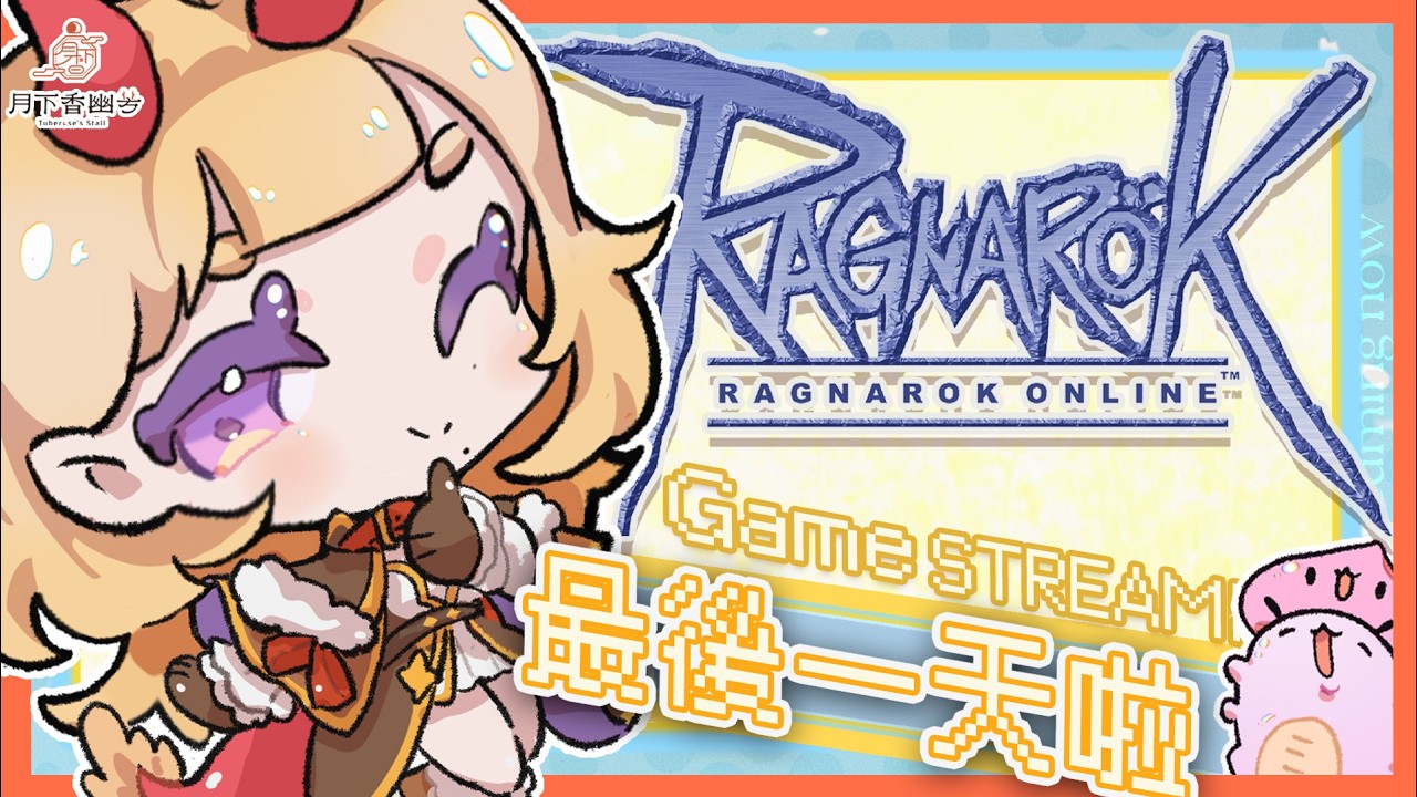 【RO仙境傳說】˗ˏˋ☾ ˎˊ最後一天！大家都是最棒的！🤍🦗 【月下香幽芳YuFang】