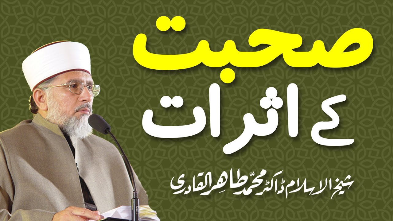 Suhbat ky Asrat | صحبت کے اثرات | Shaykh-ul-Islam Dr Muhammad Tahir-ul-Qadri