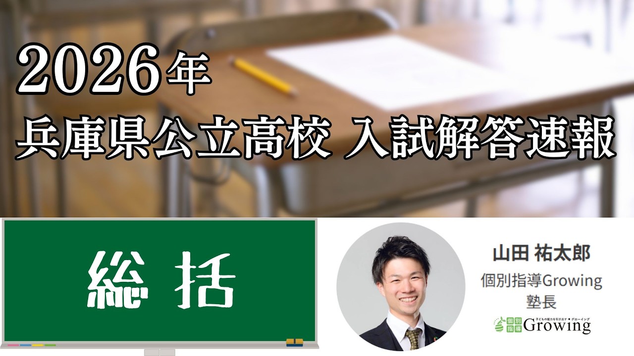【総括】2026年 兵庫県公立高校 入試解答速報