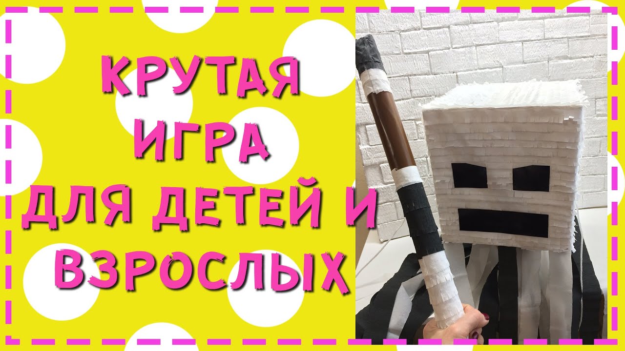 Как сделать Пиньяту MINECRAFT Майнкрафт своими руками