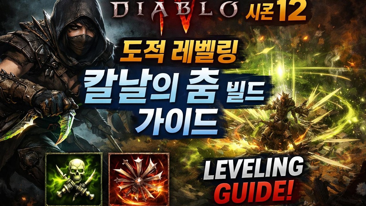 [디아블로4:시즌12] 도적 레벨링 칼날의 춤 빌드가이드