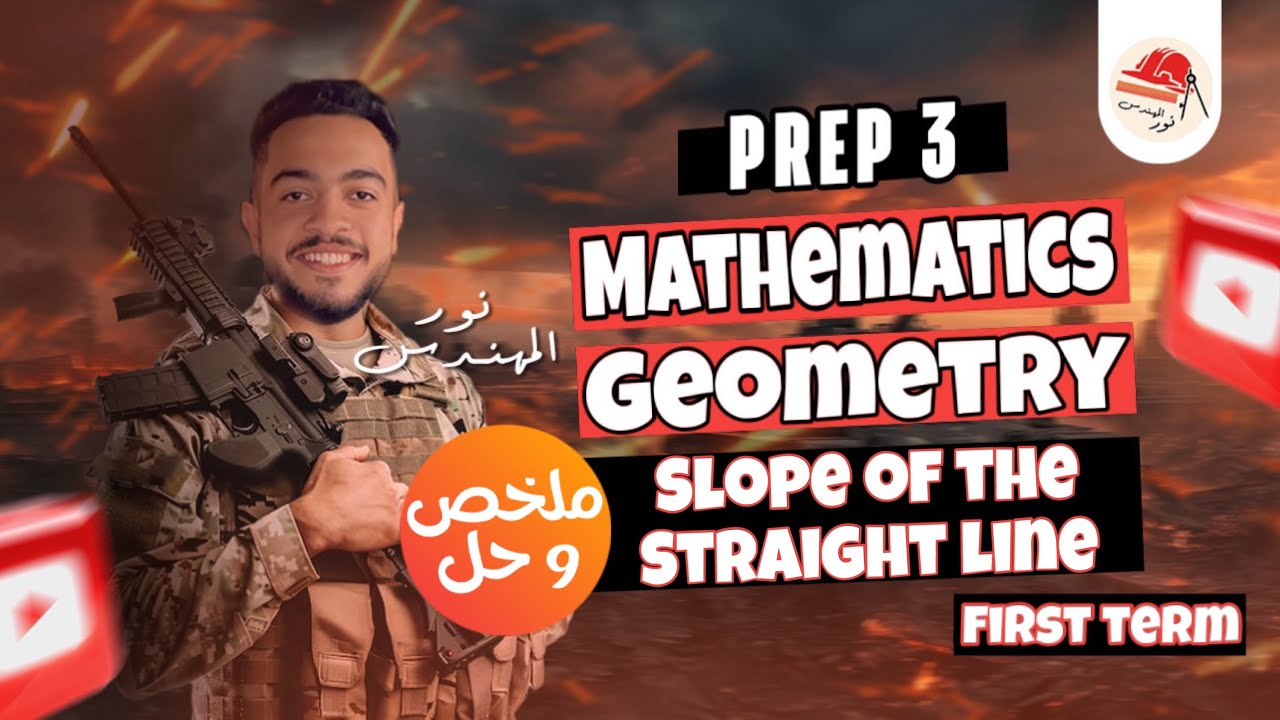 Math | Geometry | Prep 3 | the slope of the straight line | ماث تالتة اعدادي