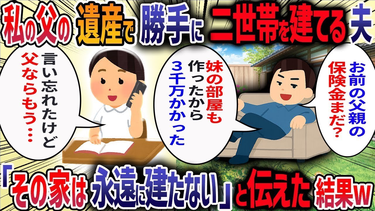 私の父が入院すると夫が「5000万あれば古い実家を建て替えて同居できるな」と言ってきた→私「なんの話？」→夫が勝手に義実家を二世帯住宅にする話を進めていたので父に伝えた結果・・・【2ch修羅場スレ】