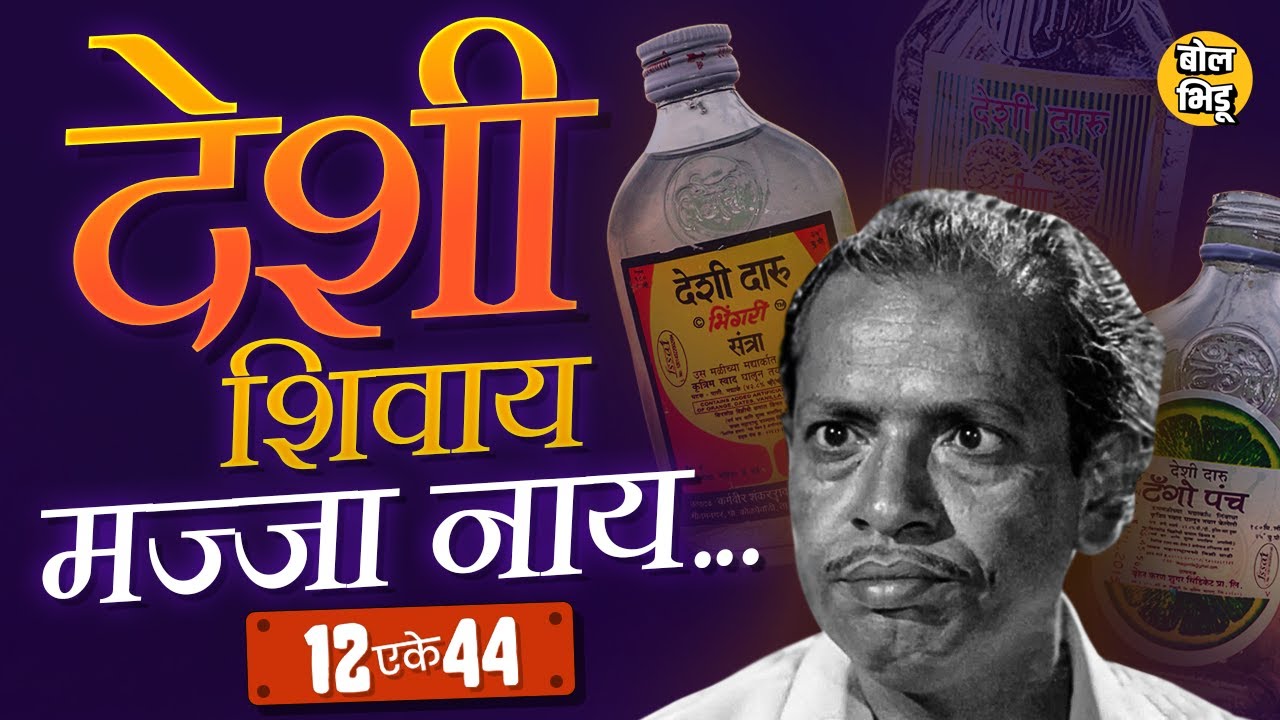 12 एके 44 I Hurrak, Mohachi, Jambhul, Tango Punch आणि Santra कुठलीही Desi Daru बनते कशी आणि कुठं?