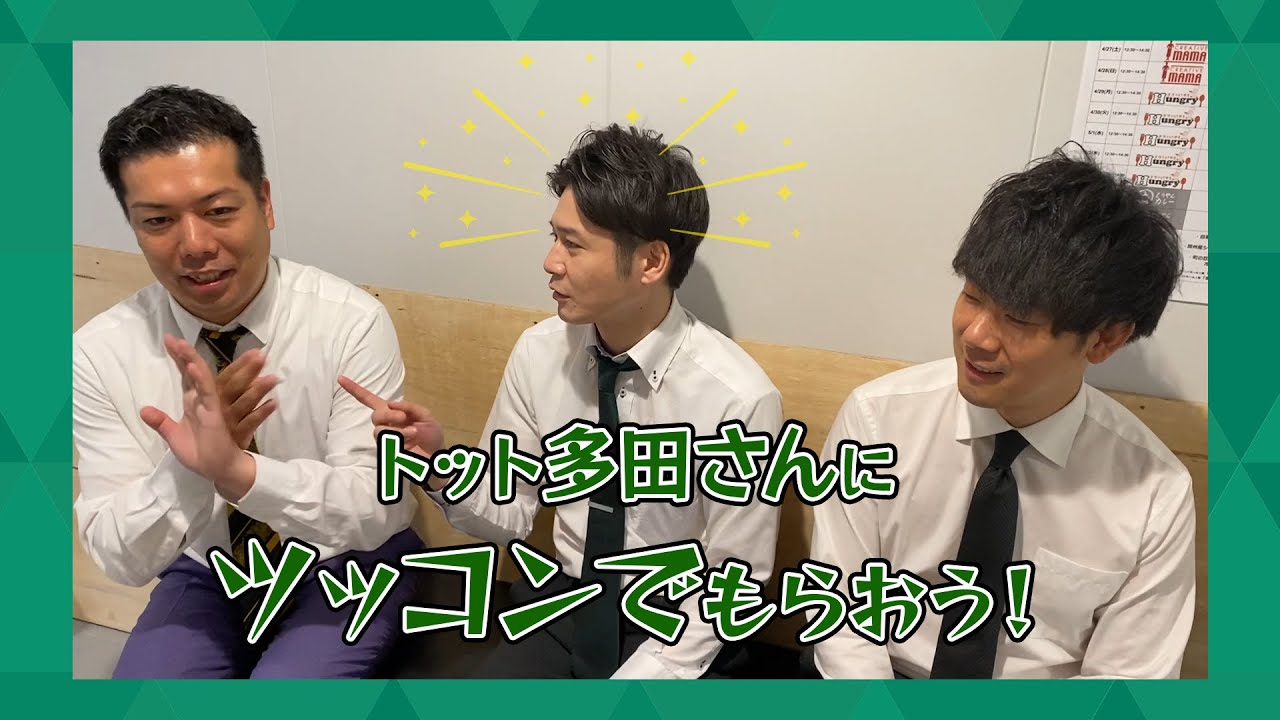 トット多田さんにツッコンでもらおう！！