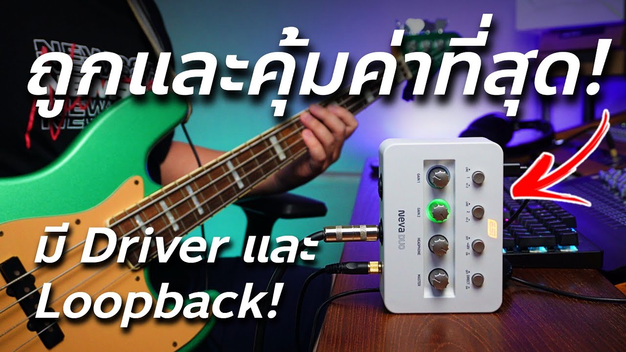 ออดิโออินเตอร์เฟสที่ถูกและคุ้มค่าที่สุด ESI Neva Uno & Duo // Review & Test