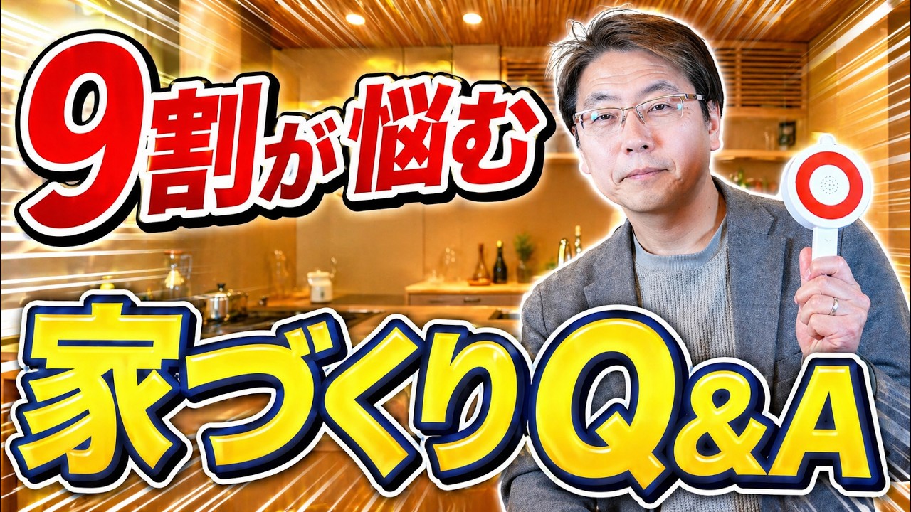 9割の人が悩む！家づくりで必ず出てくる質問に全部答えます
