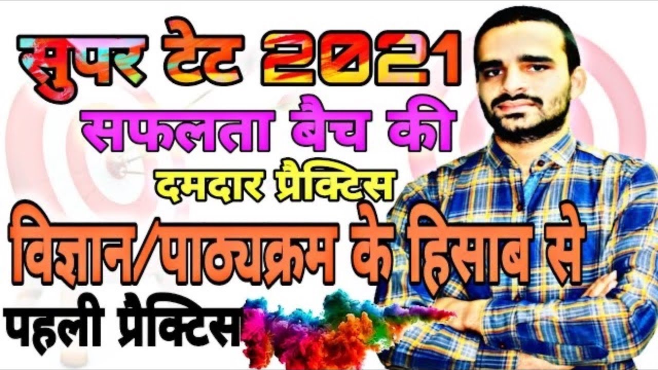 Super tet  2021 Science class practice set 4