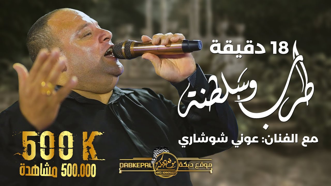 عوني الشوشاري | يا خاين العشره | صارحيني | اعبر على جفوني | باليتاني يا الغالي | يا قمر بالعالي 2022